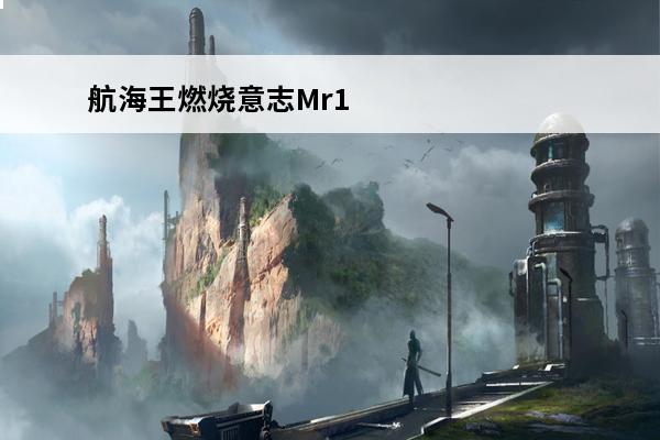 航海王燃烧意志Mr1怎么加点 Mr1加点推荐(航海王燃烧意志mr1)