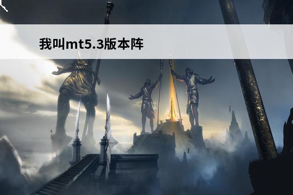 我叫mt5.3版本阵容 我叫mt6.0版本新手攻略