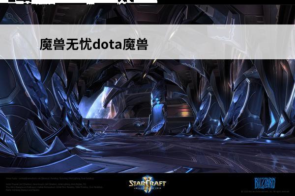 魔兽无忧dota魔兽全图辅助工具V081最新绿色版魔兽无忧dota魔兽全图辅助工具V081最新绿色版功能简介(dota全图辅助工具09平台)