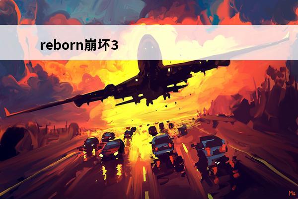 reborn崩坏3 家庭教师reborn中，reborn在哪一集变成大人的？