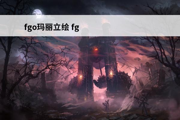 fgo玛丽立绘 fgo立绘为什么调整