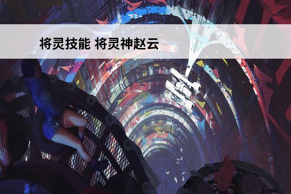 将灵技能 将灵神赵云技能