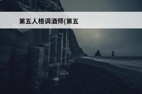 第五人格调酒师(第五人格调酒师叫什么名字?)