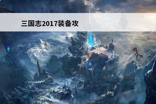 三国志2017装备攻略 三国志2017攻略