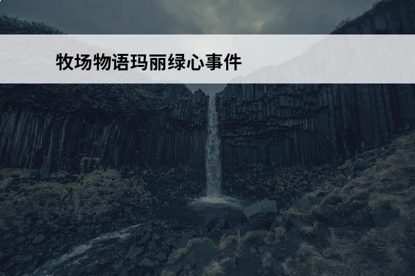 牧场物语玛丽绿心事件 牧场物语玛丽喜欢什么?