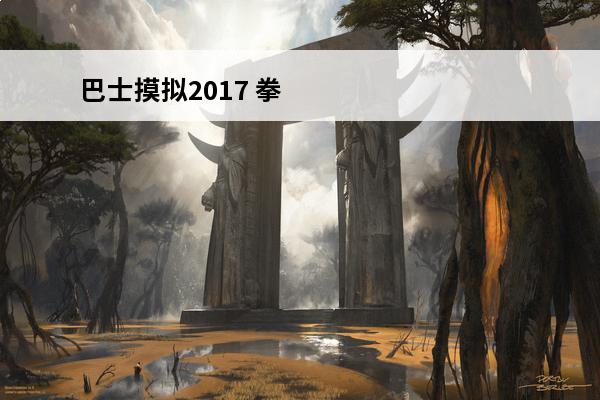 巴士摸拟2017 拳皇98中文版摸拟器如何下载