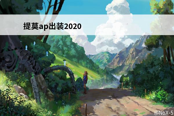 提莫ap出装2020 提莫ap出装英雄联盟