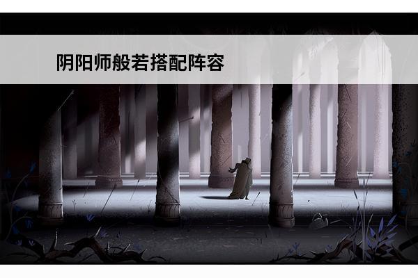 阴阳师般若搭配阵容 