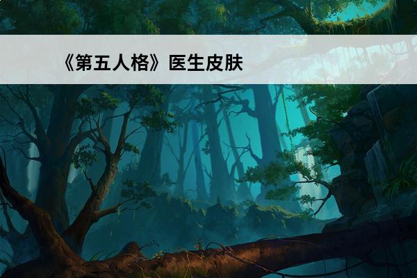 《第五人格》医生皮肤