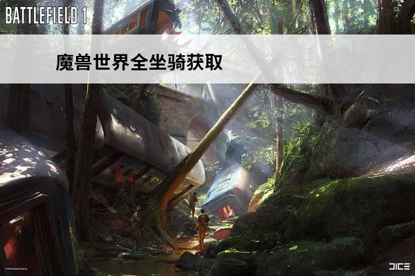 魔兽世界全坐骑获取 魔兽世界10.0全坐骑收集指南坐骑获取方式大全