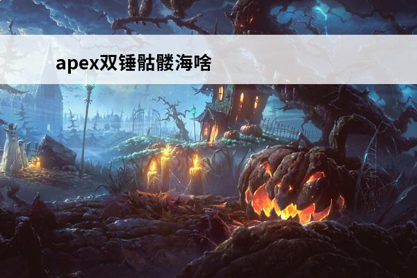 apex双锤骷髅海啥意思(apex单锤骷髅海啥意思)