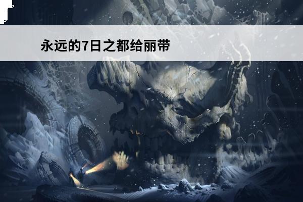 永远的7日之都给丽带礼物 永远的7日之都丽送什么礼物好 丽送礼攻略推荐