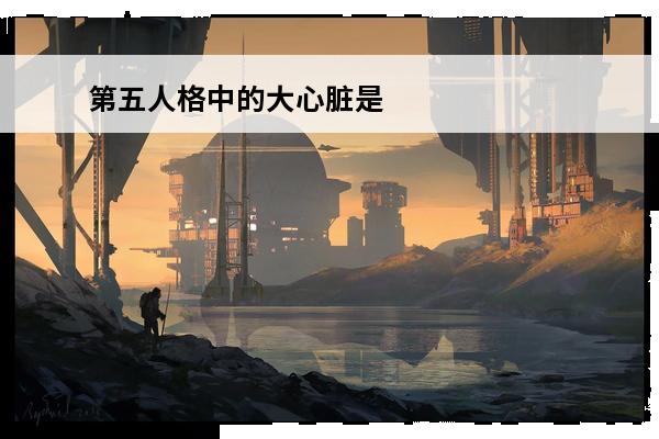 第五人格中的大心脏是什么意思? 第五人格大心脏什么意思 第五人格大心脏是什么意思