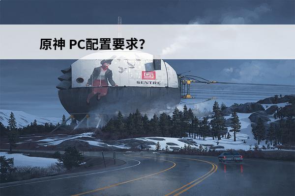 原神 PC配置要求？(原神pc配置要求表)