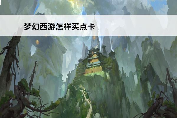 梦幻西游怎样买点卡 梦幻西游点卡怎么买划算？