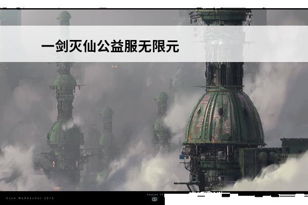 一剑灭仙公益服无限元宝-一剑灭仙内购满v变态版(一剑灭仙手游官方)