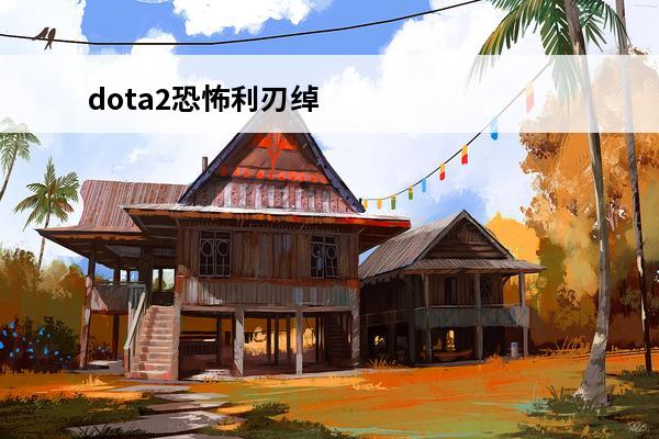 dota2恐怖利刃绰号叫什么？(dota2恐怖利刃魔晶)