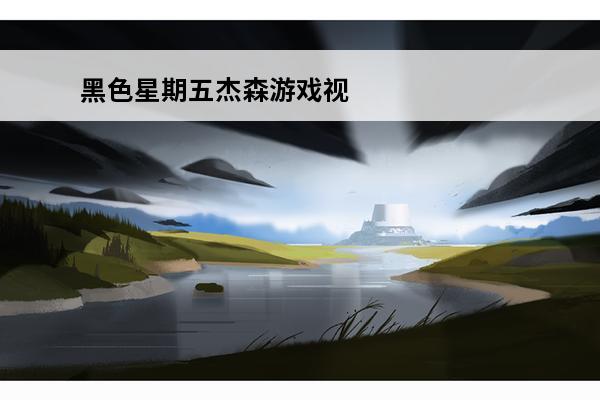 黑色星期五杰森游戏视频 黑色星期五杰森游戏