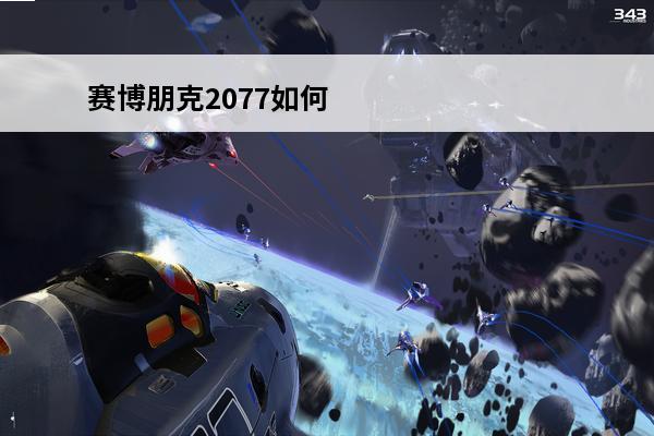 赛博朋克2077如何跳 赛博朋克2077怎么三段跳介绍_赛博朋克2077怎么三段跳是什么