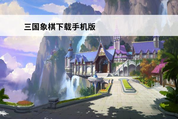 三国象棋下载手机版 