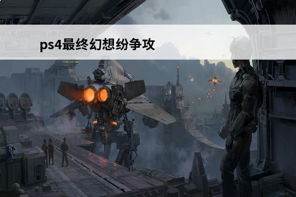 ps4最终幻想纷争攻略 psp最终幻想纷争攻略（psp最终幻想纷争）