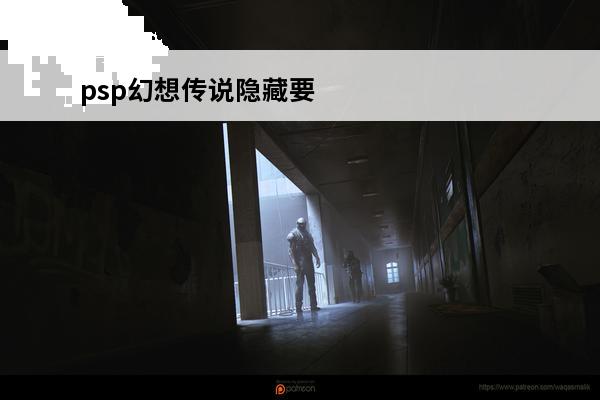 psp幻想传说隐藏要素详细攻略图文版(幻想传说图文攻略)