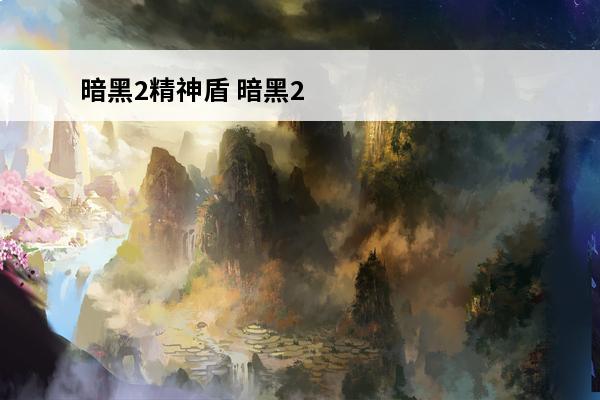 暗黑2精神盾 暗黑2 精神盾符文之语