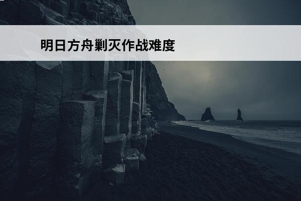 明日方舟剿灭作战难度