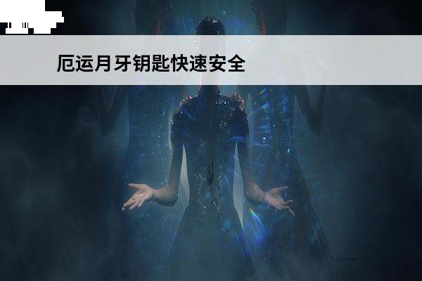 厄运月牙钥匙快速安全拿法 魔兽世界厄运之槌月牙钥匙怎么获取魔兽世界厄运之槌月牙钥匙获取方法