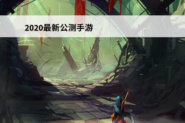 2020最新公测手游 手游最新公测