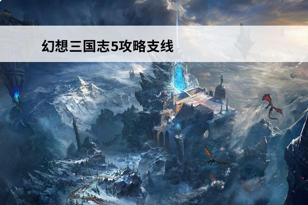 幻想三国志5攻略支线