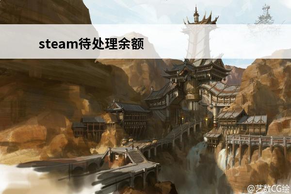 steam待处理余额多久能到 steam待处理余额多久到账