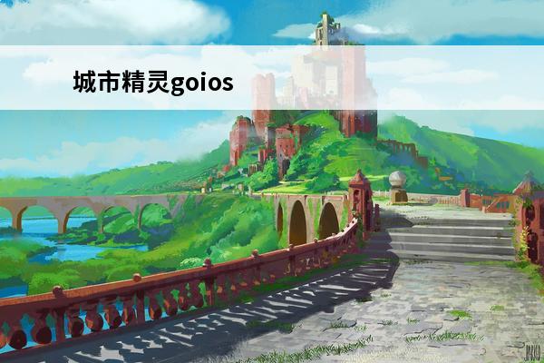 城市精灵goios 城市精灵GO怎么强化精灵