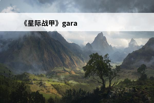 《星际战甲》gara部件在哪刷？(星际战甲gara部件怎么获取)