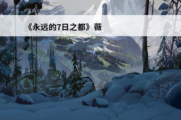 《永远的7日之都》薇拉攻略介绍_《永远的7日之都》薇拉攻略是什么(永远的七日之都攻略薇拉)