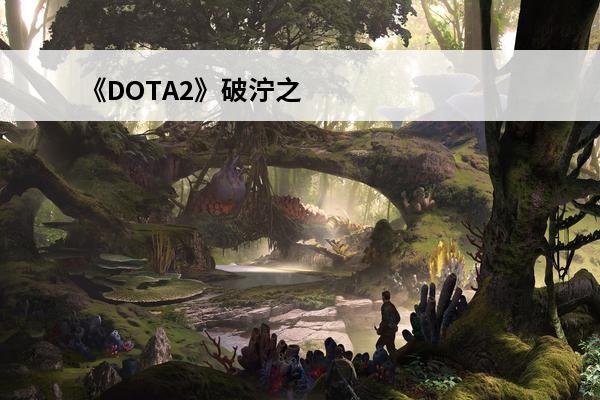 《DOTA2》破泞之