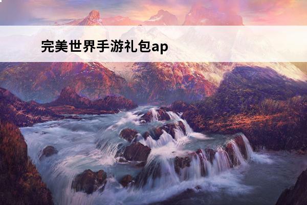 完美世界手游礼包ap