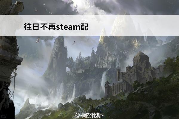 往日不再steam配