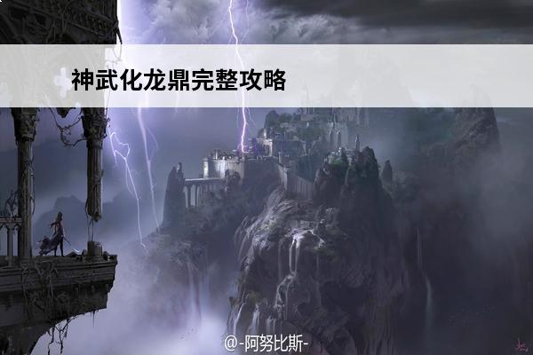 神武化龙鼎完整攻略 神武2化龙鼎攻略-神武2化龙鼎攻略大全