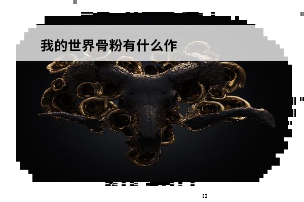 我的世界骨粉有什么作用 我的世界骨粉有什么作用