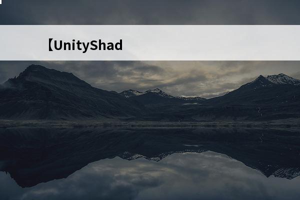 【UnityShad