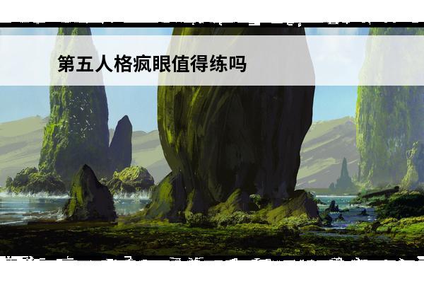 第五人格疯眼值得练吗(第五人格疯眼值得入手吗)