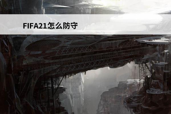 FIFA21怎么防守介绍_FIFA21怎么防守是什么(fifa21大力传中)