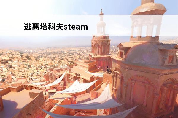 逃离塔科夫steam叫什么 逃离塔科夫steam叫什么