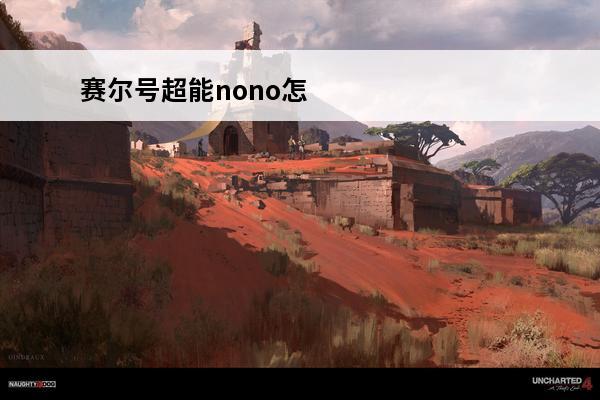 赛尔号超能nono怎么升级 赛尔号nono怎么变为超能nono?