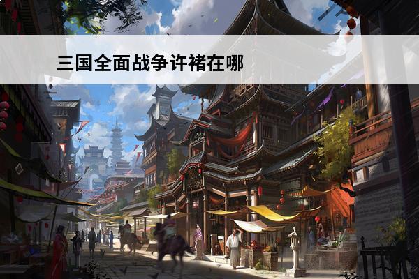 三国全面战争许褚在哪