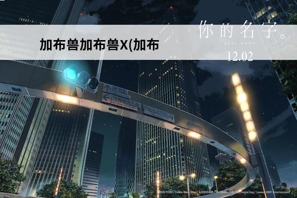 加布兽加布兽X(加布