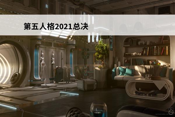 第五人格2021总决赛 第五人格 第五人格ivl总决赛门票在哪能买？