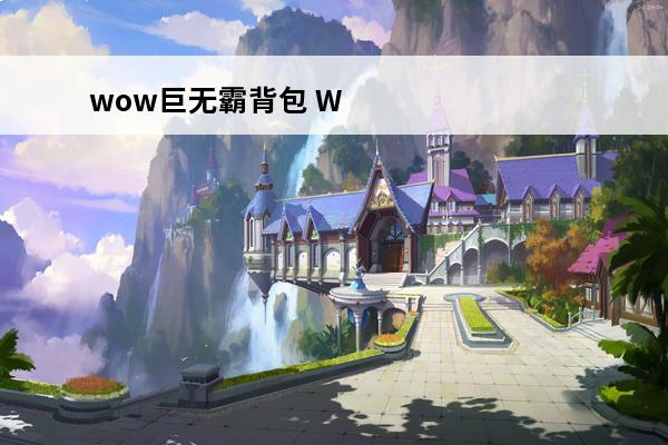 wow巨无霸背包 WOW巨无霸背包问题，