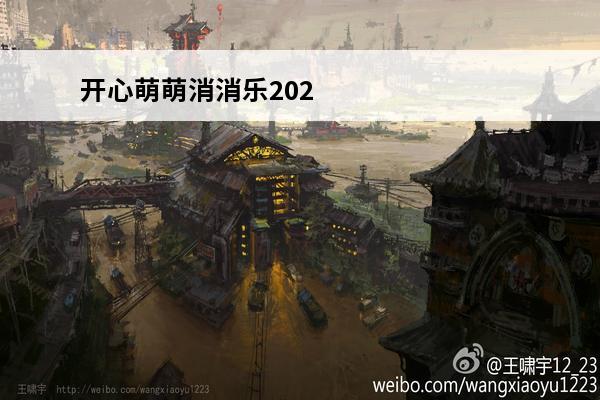 开心萌萌消消乐2020如何下载(开心消消乐萌萌团优惠券怎么用)